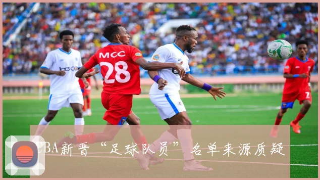 CBA新晋“足球队员”名单来源质疑