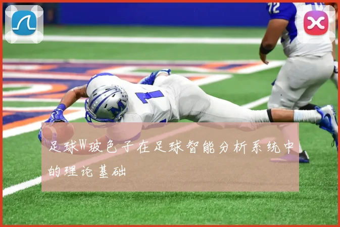 足球W玻色子在足球智能分析系统中的理论基础